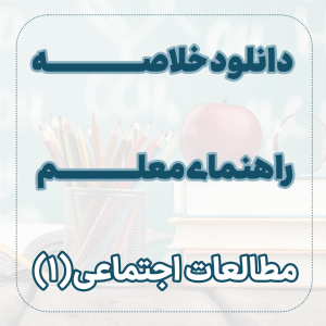 دانلود خلاصه راهنمای معلم مطالعات اجتماعی 1 استخدامی مطالعات اجتماعی