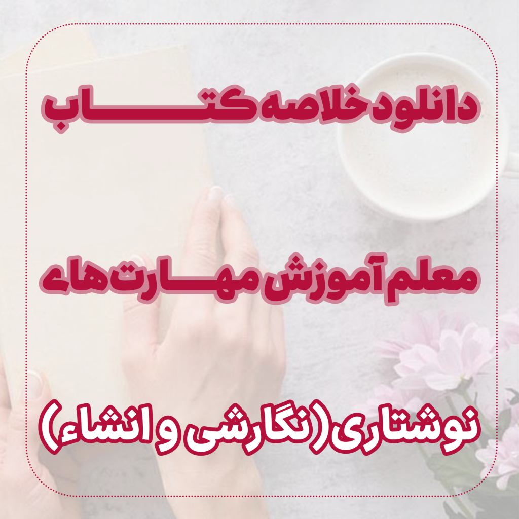 دانلود خلاصه راهنمای معلم آموزش مهارت های نوشتاری ( نگارش و انشا)