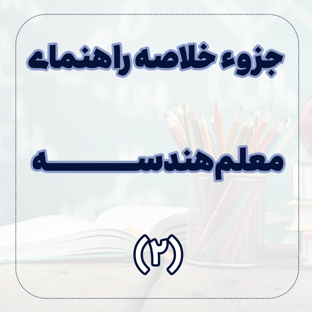 دانلود خلاصه ﺭﺍﻫﻨﻤﺎی کتاب هندسه 2