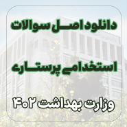 دانلود اصل سوالات استخدامی پرستاری وزارت بهداشت 1402