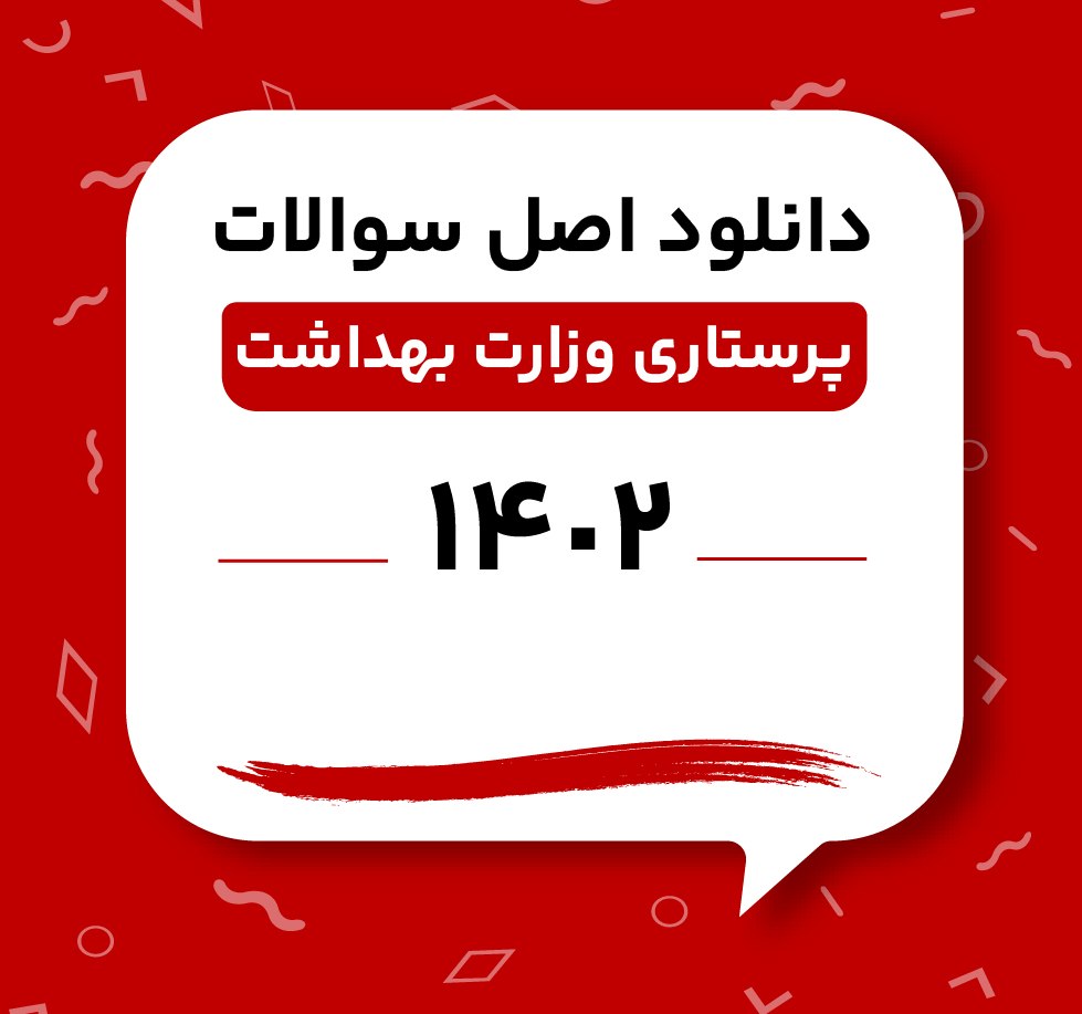 دانلود اصل سوالات استخدامی پرستاری وزارت بهداشت 1402