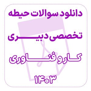 دانلود سوالات حیطه تخصصی دبیری کار و فناوری 1403