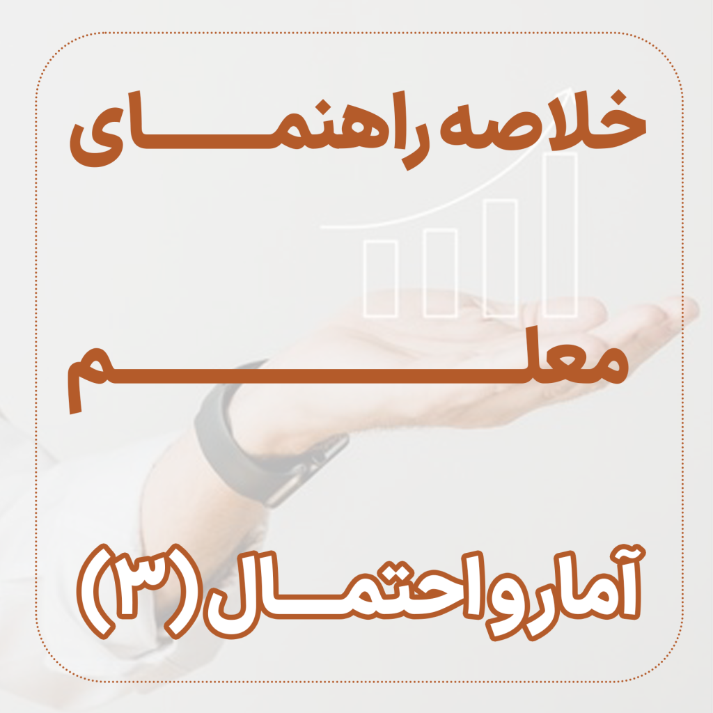 خلاصه راهنمای معلم آمار و احتمال 3