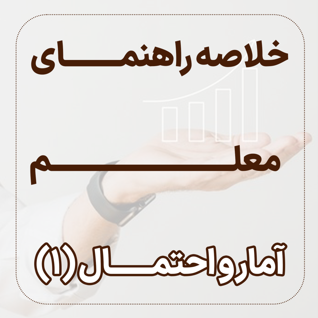 خلاصه راهنمای معلم آمار و احتمال 1