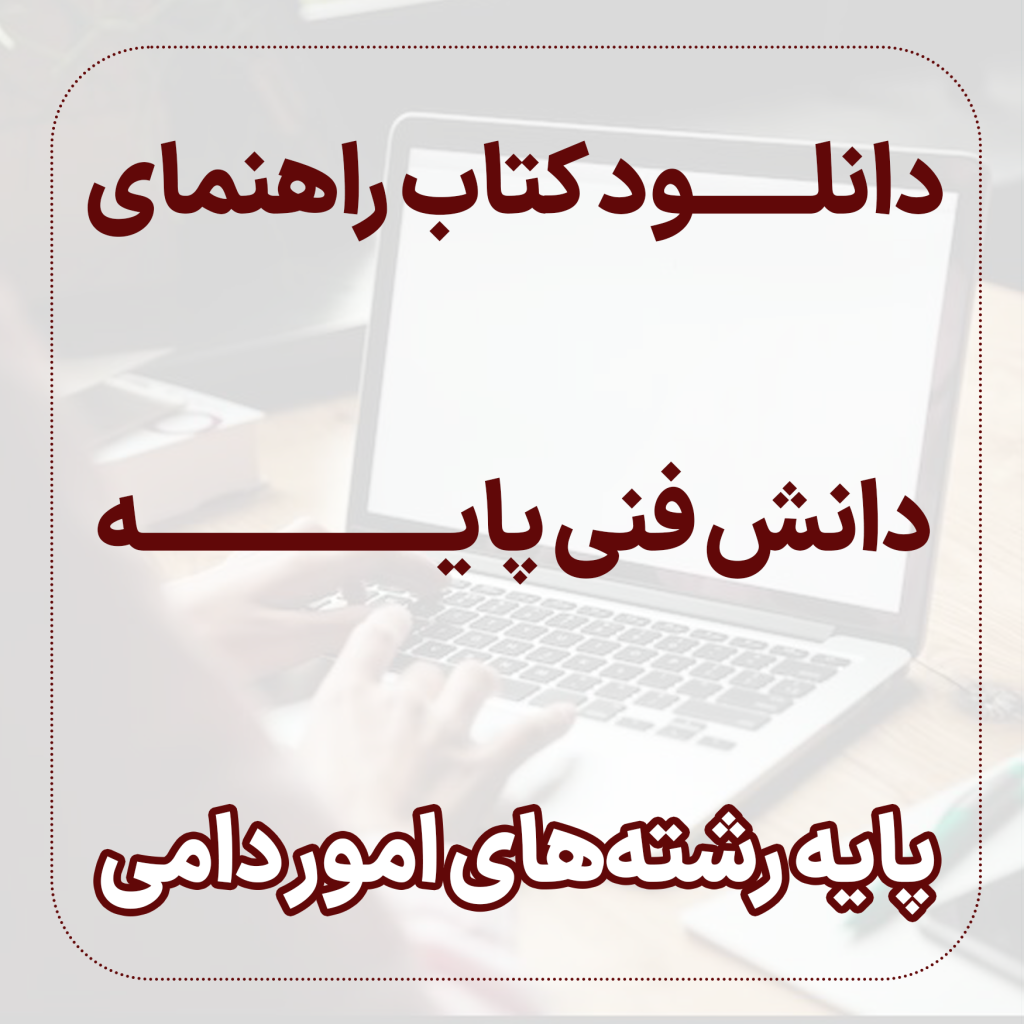 دانلود کتاب راهنمای دانش فنی پایه رشته های امور دامی