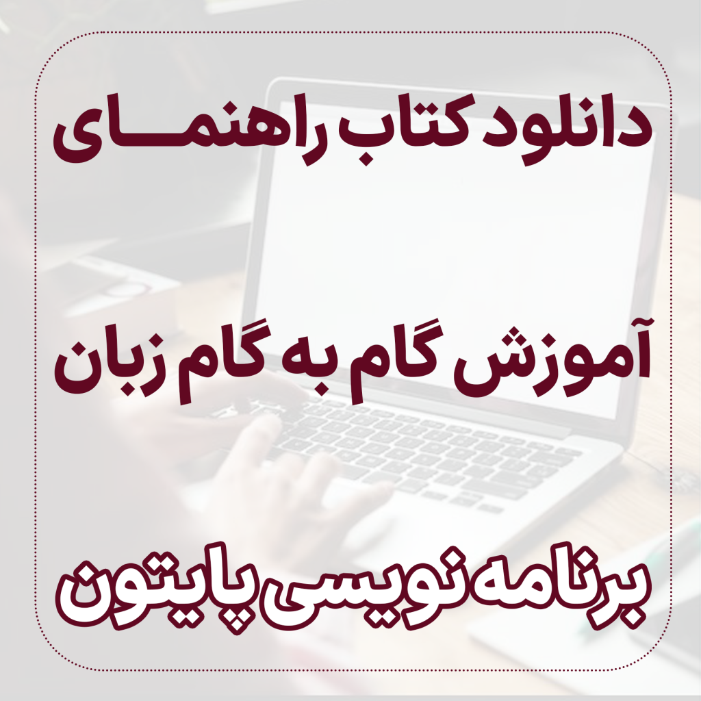 دانلود کتاب راهنمای آموزش گام به گام زبان برنامه نویسی پایتون