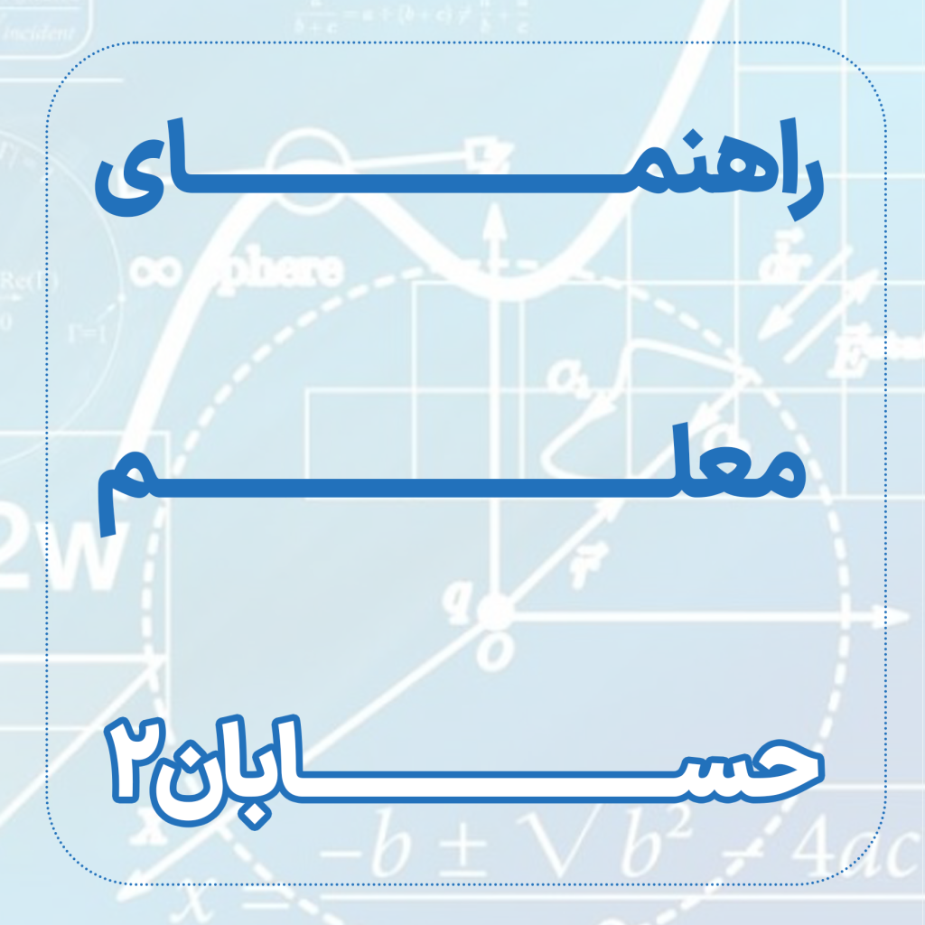 راهنمای معلم حسابان 2