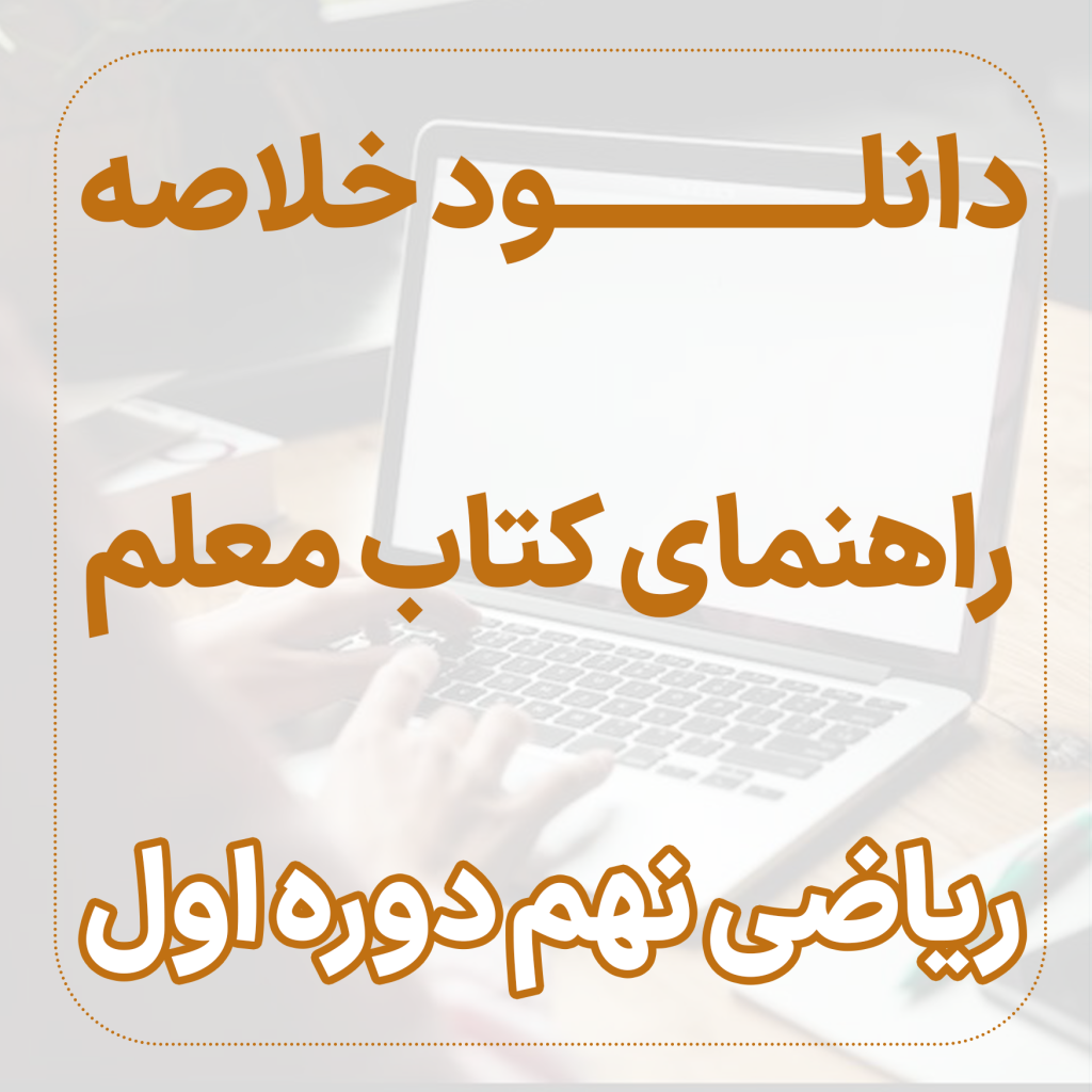 دانلود خلاصه راهنمای کتاب معلم ریاضی نهم دوره اول متوسطه