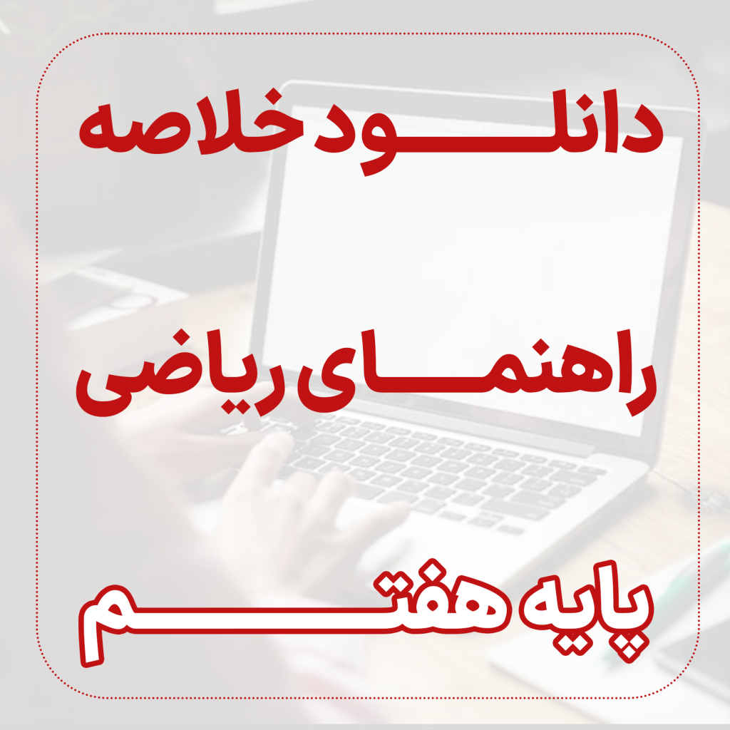 دانلود خلاصه راهنمای ریاضی پایه هفتم (سال اول دوره اول متوسطه)