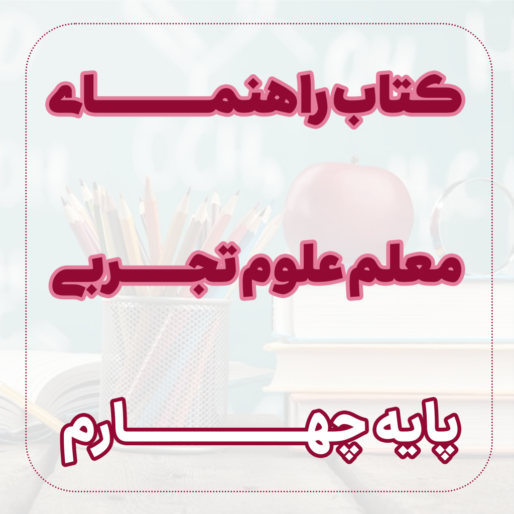 علوم تجربی4