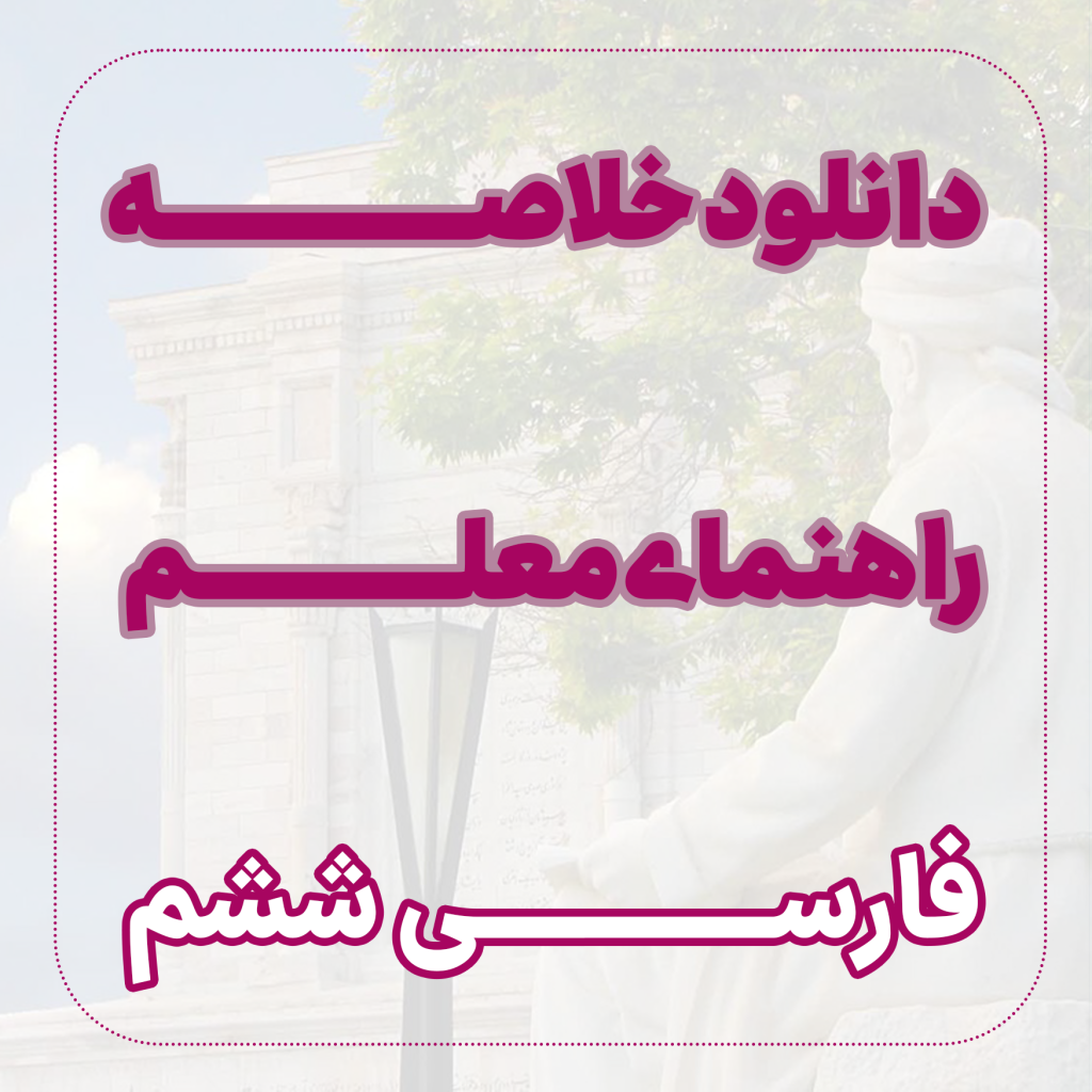 دانلود خلاصه ﺭﺍﻫﻨﻤﺎی معلم فارسی ششم
