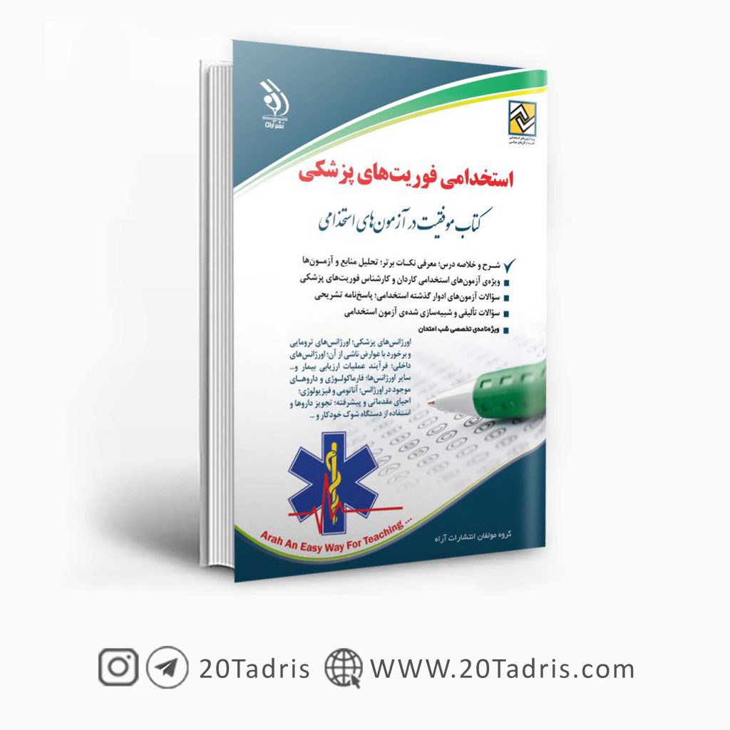 کتاب استخدامی فوریت های پزشکی