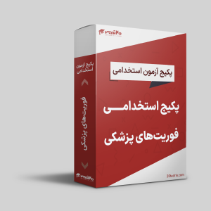 پکیج استخدامی فوریت های پزشکی