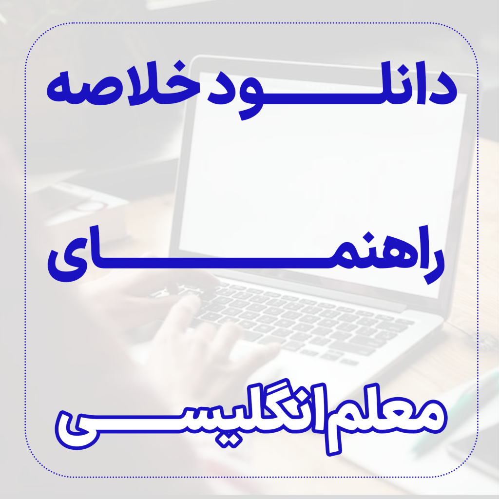 دانلود خلاصه کتاب راهنمای تدریس انگلیسی