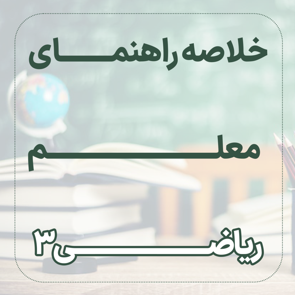 خلاصه راهنمای معلم ریاضی3