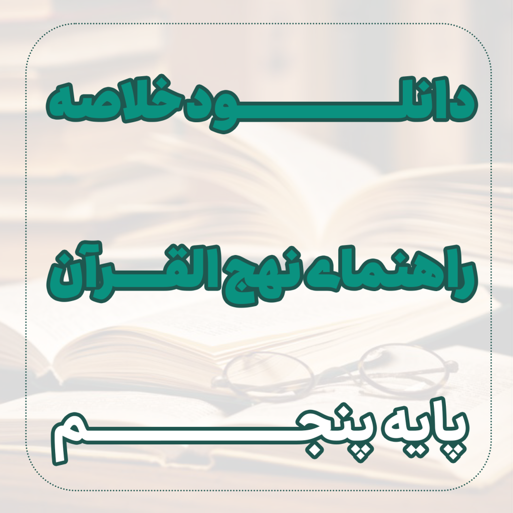 نهج القران 5