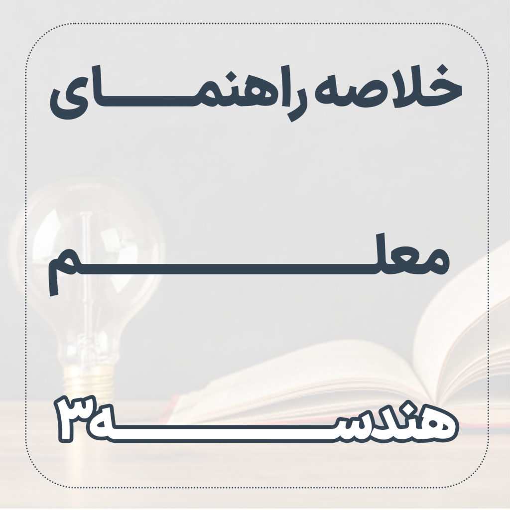خلاصه راهنمای معلم هندسه  3