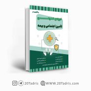 کتاب استخدامی عمومی تامین اجتماعی