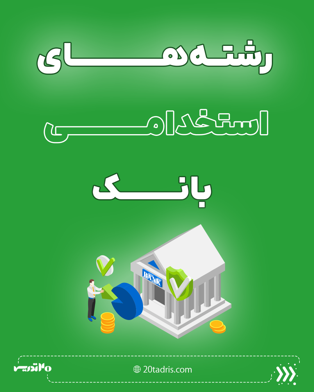 رشته های استخدامی بانک
