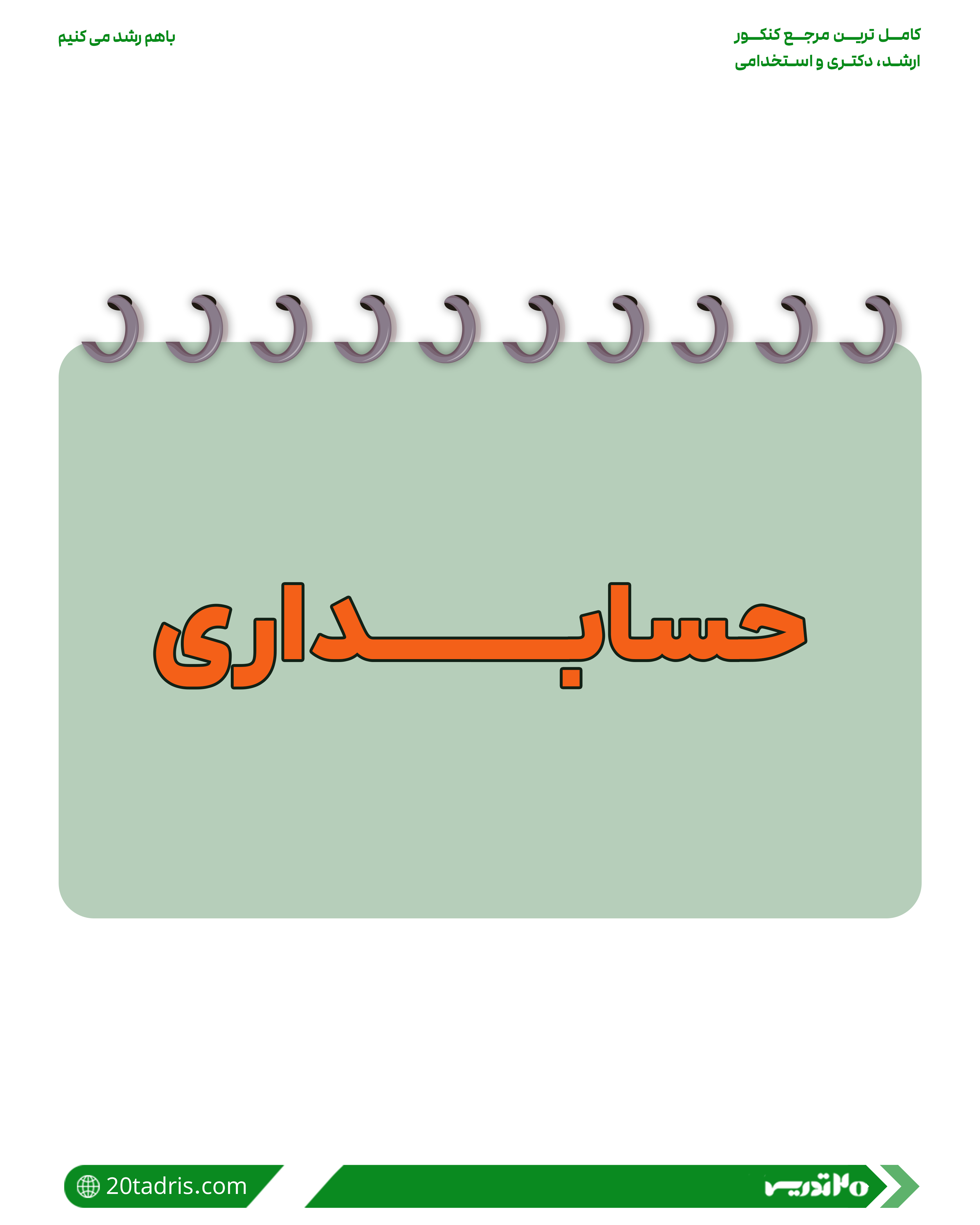 رشته حسایداری استخدامی بانک