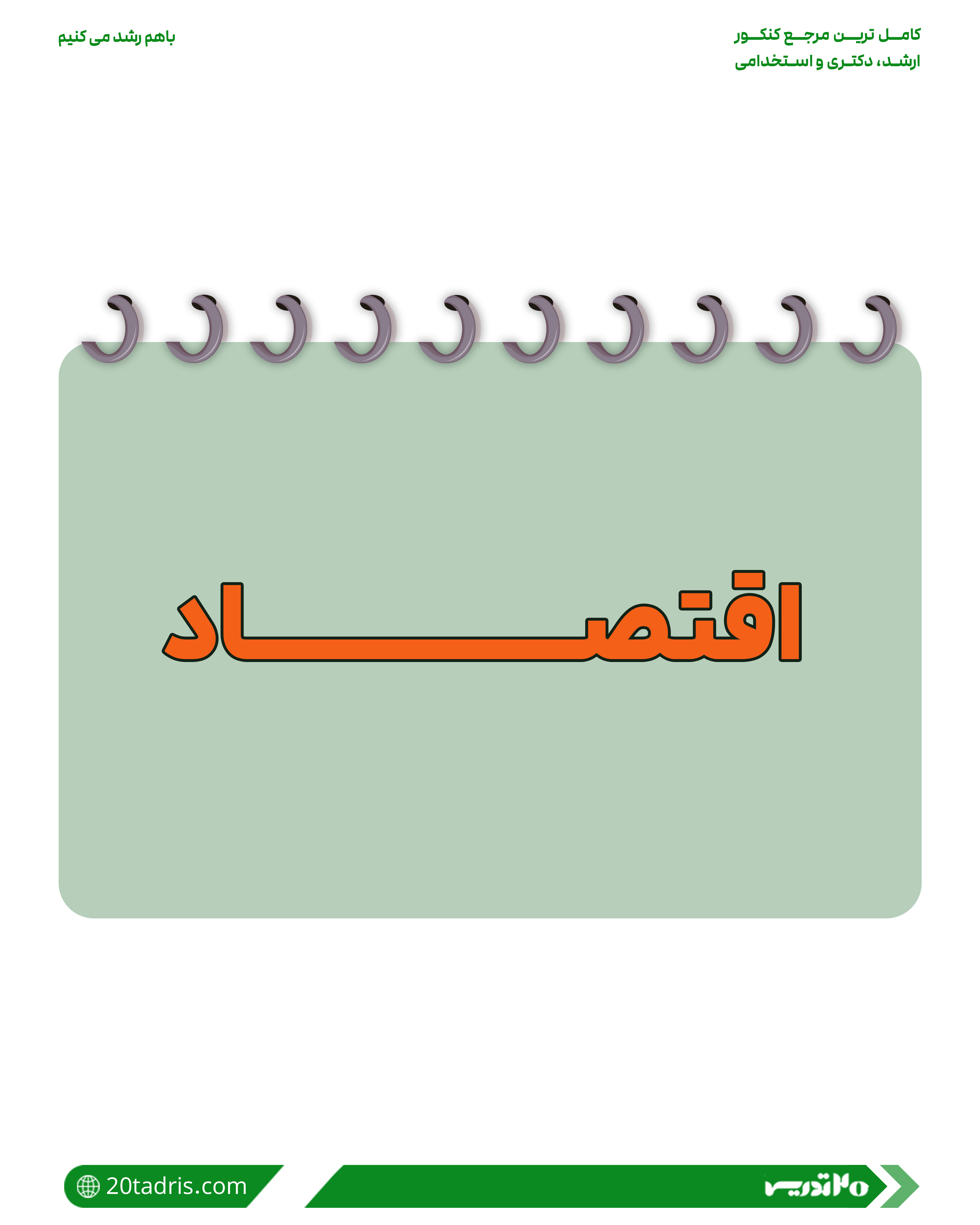 رشته اقتصاد استخدامی بانک