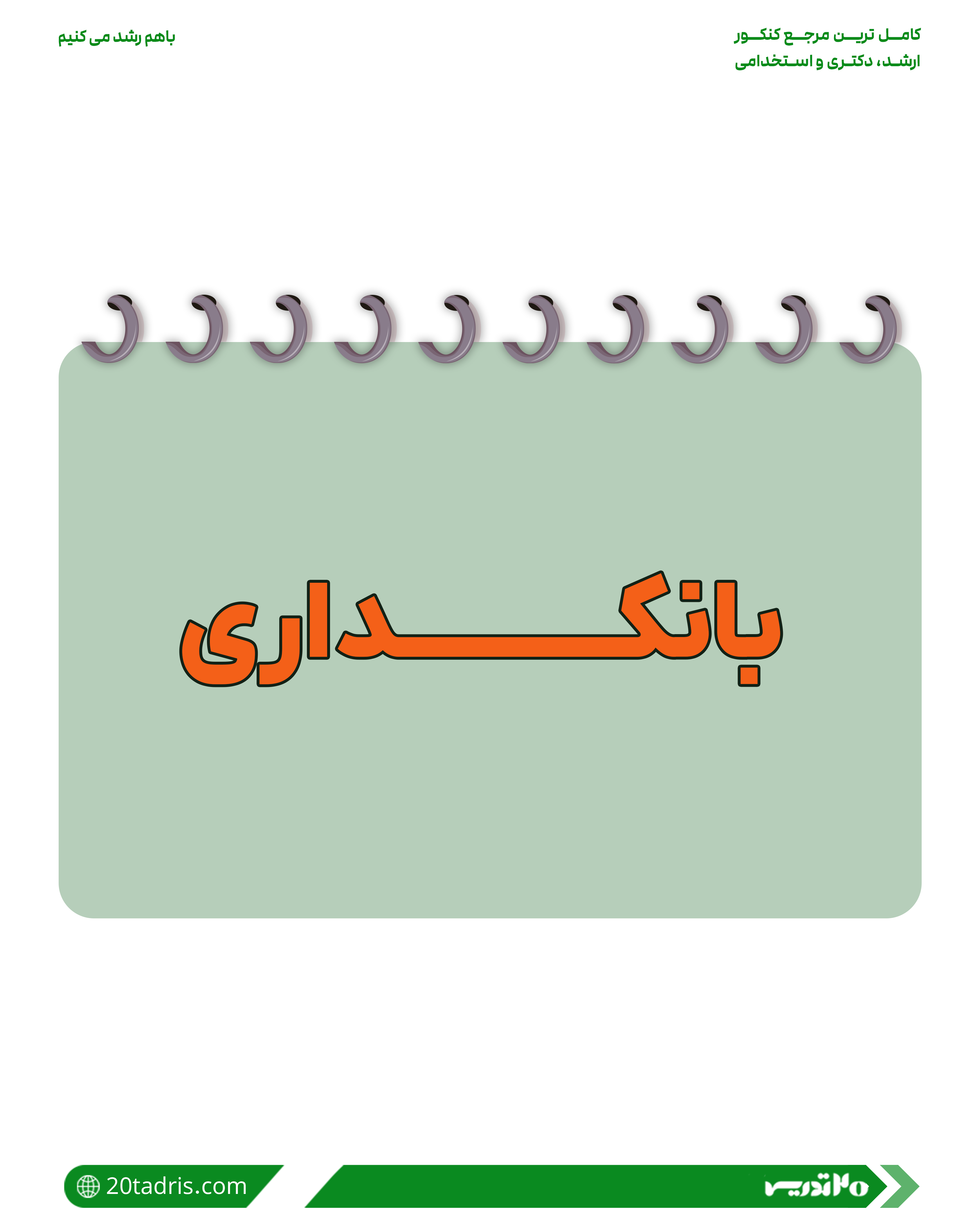 رشته های استخدامی بانک