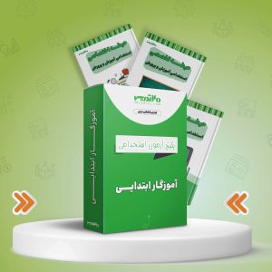 پکیج استخدامی آموزگار ابتدایی 1404