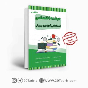 کتاب حیطه اختصاصی استخدامی آموزش و پرورش 1404