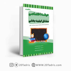 کتاب استخدامی حیطه اختصاصی مشاغل کیفیت بخشی
