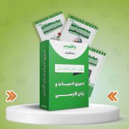 پکیج استخدامی دبیری ادبیات فارسی