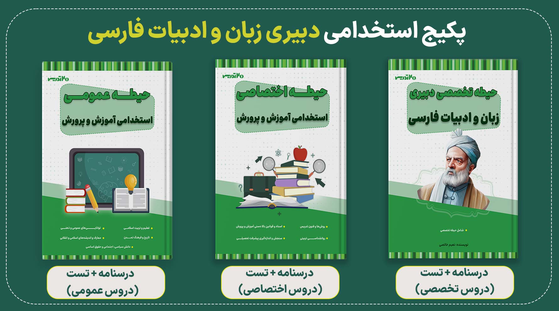 پکیج استخدامی دبیری ادبیات فارسی