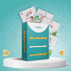 پک کامل کتاب های درسی اول ابتدایی [تخفیف ویژه]