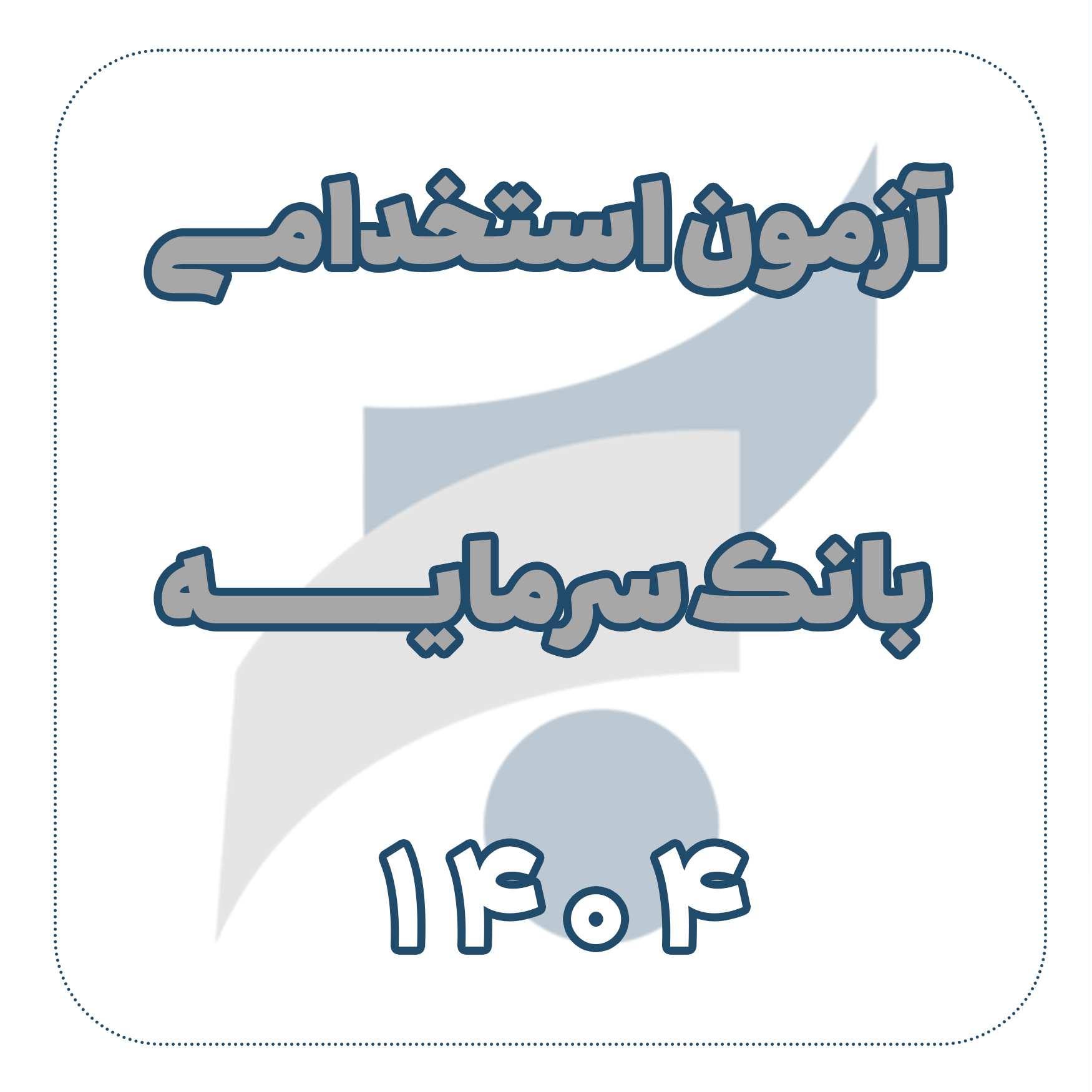 آزمون استخدامی بانک سرمایه 1404