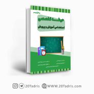 کتاب حیطه تخصصی آموزگار ابتدایی