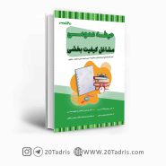 کتاب حیطه عمومی استخدامی مشاغل کیفیت بخشی