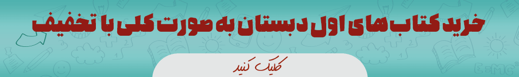 کتاب درسی اول ابتدایی