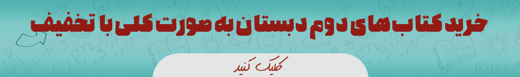 پک کامل کتاب های درسی دوم ابتدایی