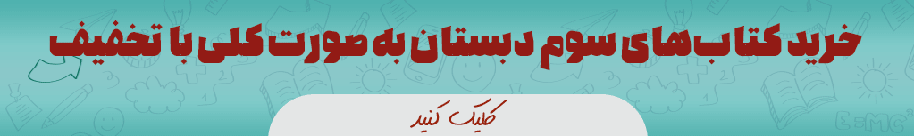 پک کامل کتاب های درسی پایه سوم ابتدایی