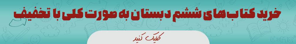 پک کامل کتاب های ششم ابتدایی