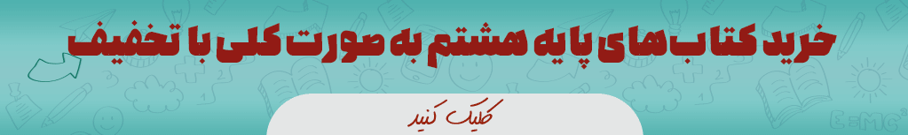 کتاب درسی هشتم