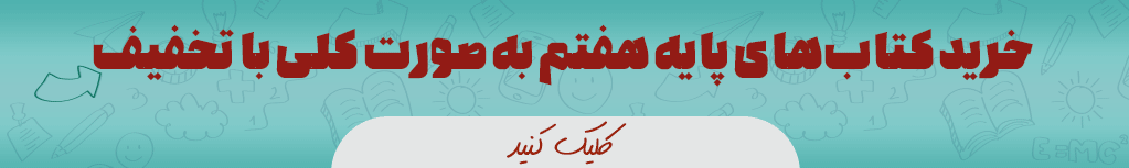 پک کامل کتاب های پایه هفتم