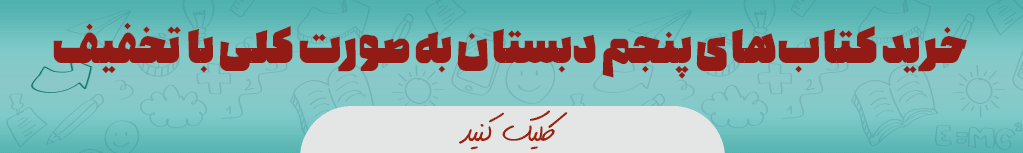 پک کامل کتاب های پنجم ابتدایی 