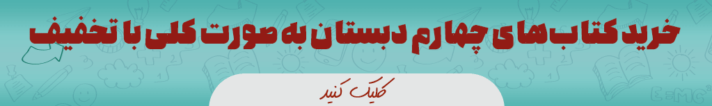 پک کامل کتاب های درسی چهارم ابتدایی