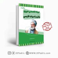 کتاب استخدامی دبیری ادبیات فارسی