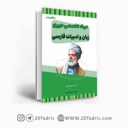 کتاب استخدامی دبیری ادبیات فارسی