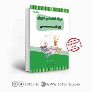 کتاب استخدامی دبیری ریاضی
