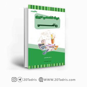 کتاب استخدامی دبیری ریاضی 1404
