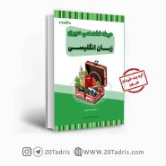 کتاب استخدامی دبیری زبان انگلیسی