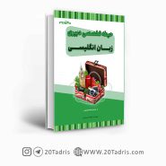 کتاب استخدامی دبیری زبان انگلیسی