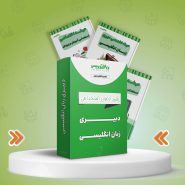 پکیج استخدامی دبیری زبان انگلیسی